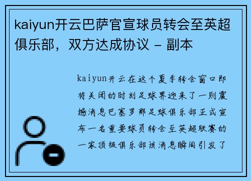 kaiyun开云巴萨官宣球员转会至英超俱乐部，双方达成协议 - 副本