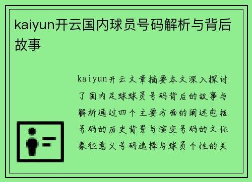 kaiyun开云国内球员号码解析与背后故事
