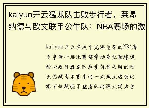 kaiyun开云猛龙队击败步行者，莱昂纳德与欧文联手公牛队：NBA赛场的激情碰撞 - 副本