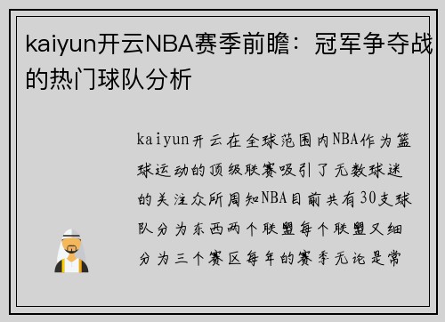 kaiyun开云NBA赛季前瞻：冠军争夺战的热门球队分析