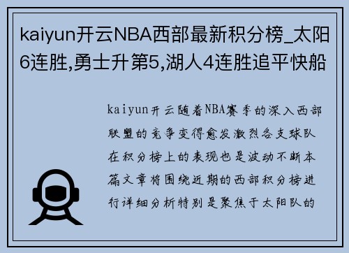 kaiyun开云NBA西部最新积分榜_太阳6连胜,勇士升第5,湖人4连胜追平快船 - 副本