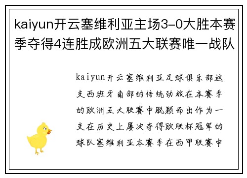 kaiyun开云塞维利亚主场3-0大胜本赛季夺得4连胜成欧洲五大联赛唯一战队 - 副本