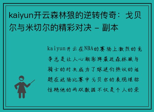 kaiyun开云森林狼的逆转传奇：戈贝尔与米切尔的精彩对决 - 副本