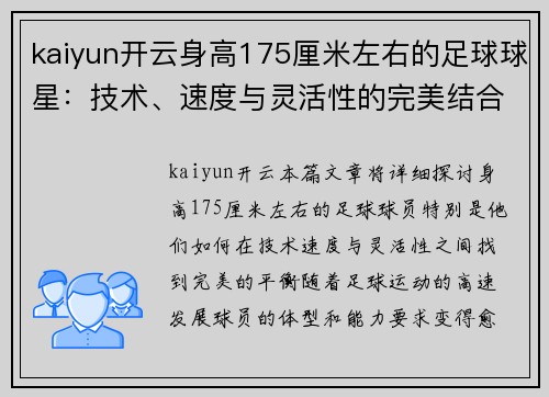 kaiyun开云身高175厘米左右的足球球星：技术、速度与灵活性的完美结合 - 副本