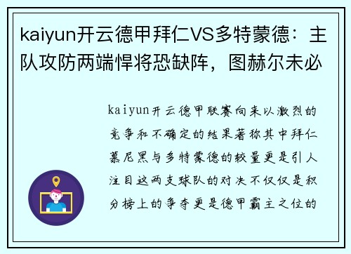 kaiyun开云德甲拜仁VS多特蒙德：主队攻防两端悍将恐缺阵，图赫尔未必能稳操胜券