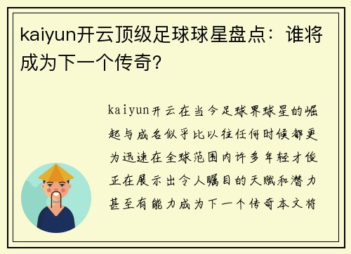 kaiyun开云顶级足球球星盘点：谁将成为下一个传奇？