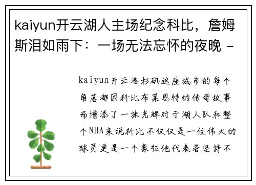 kaiyun开云湖人主场纪念科比，詹姆斯泪如雨下：一场无法忘怀的夜晚 - 副本