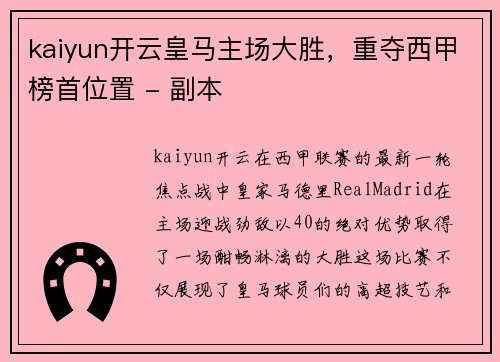 kaiyun开云皇马主场大胜，重夺西甲榜首位置 - 副本