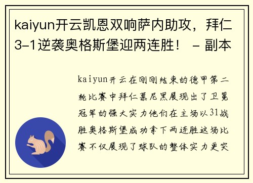 kaiyun开云凯恩双响萨内助攻，拜仁3-1逆袭奥格斯堡迎两连胜！ - 副本