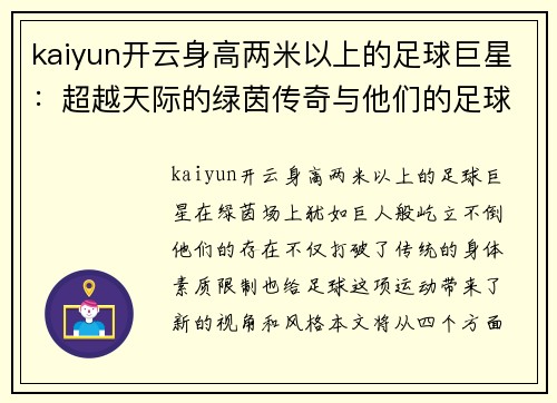 kaiyun开云身高两米以上的足球巨星：超越天际的绿茵传奇与他们的足球之路