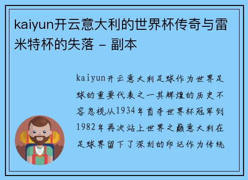 kaiyun开云意大利的世界杯传奇与雷米特杯的失落 - 副本