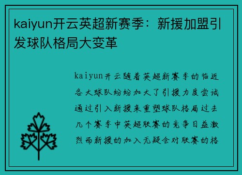 kaiyun开云英超新赛季：新援加盟引发球队格局大变革