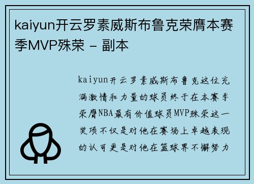 kaiyun开云罗素威斯布鲁克荣膺本赛季MVP殊荣 - 副本