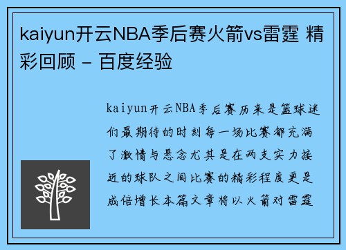 kaiyun开云NBA季后赛火箭vs雷霆 精彩回顾 - 百度经验