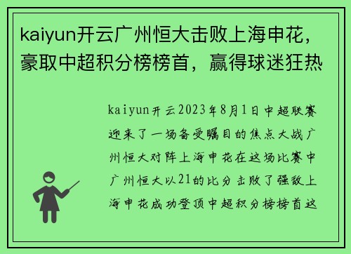 kaiyun开云广州恒大击败上海申花，豪取中超积分榜榜首，赢得球迷狂热支持 - 副本