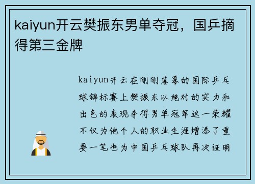 kaiyun开云樊振东男单夺冠，国乒摘得第三金牌