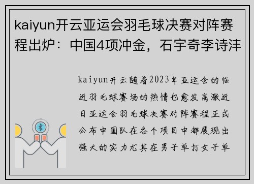 kaiyun开云亚运会羽毛球决赛对阵赛程出炉：中国4项冲金，石宇奇李诗沣领衔出战 - 副本