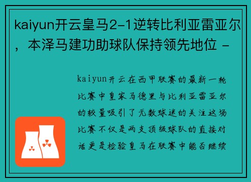 kaiyun开云皇马2-1逆转比利亚雷亚尔，本泽马建功助球队保持领先地位 - 副本