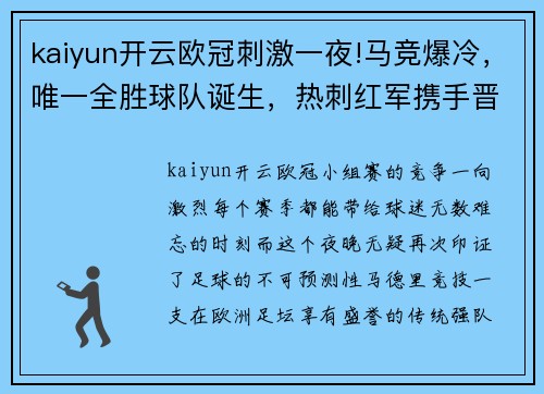 kaiyun开云欧冠刺激一夜!马竞爆冷，唯一全胜球队诞生，热刺红军携手晋级