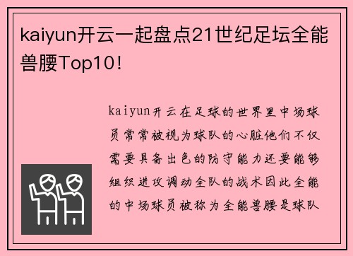 kaiyun开云一起盘点21世纪足坛全能兽腰Top10！