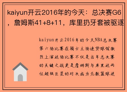 kaiyun开云2016年的今天：总决赛G6，詹姆斯41+8+11，库里扔牙套被驱逐