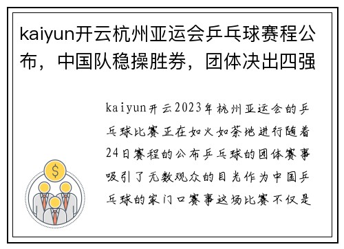 kaiyun开云杭州亚运会乒乓球赛程公布，中国队稳操胜券，团体决出四强！