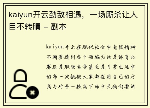 kaiyun开云劲敌相遇，一场厮杀让人目不转睛 - 副本