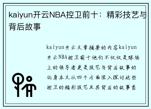 kaiyun开云NBA控卫前十：精彩技艺与背后故事