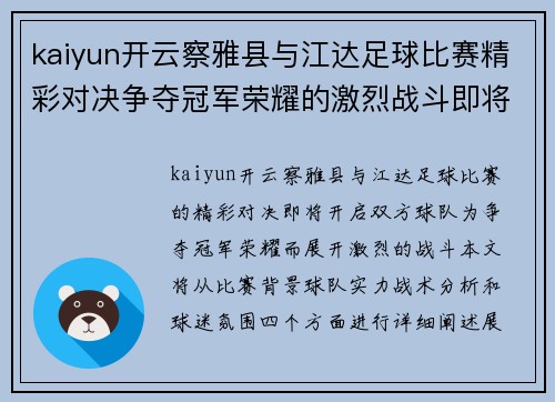 kaiyun开云察雅县与江达足球比赛精彩对决争夺冠军荣耀的激烈战斗即将开启