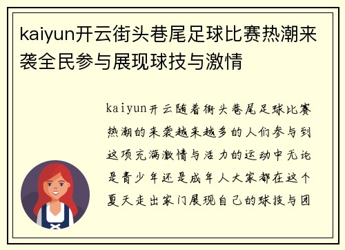 kaiyun开云街头巷尾足球比赛热潮来袭全民参与展现球技与激情