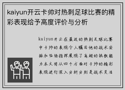 kaiyun开云卡帅对热刺足球比赛的精彩表现给予高度评价与分析