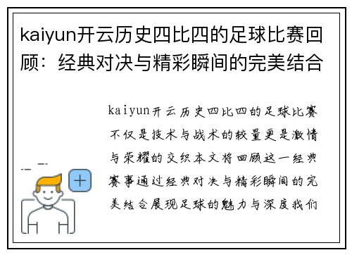kaiyun开云历史四比四的足球比赛回顾：经典对决与精彩瞬间的完美结合