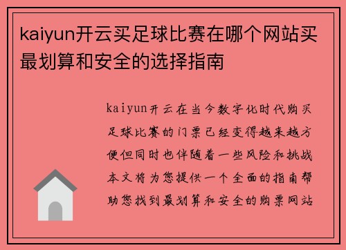 kaiyun开云买足球比赛在哪个网站买最划算和安全的选择指南
