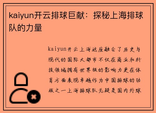 kaiyun开云排球巨献：探秘上海排球队的力量