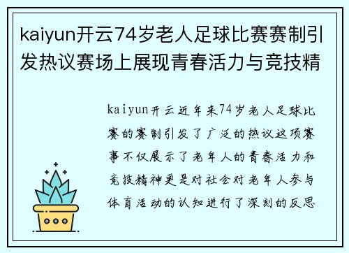 kaiyun开云74岁老人足球比赛赛制引发热议赛场上展现青春活力与竞技精神