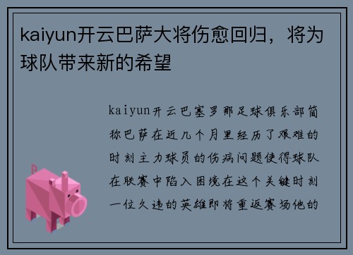 kaiyun开云巴萨大将伤愈回归，将为球队带来新的希望