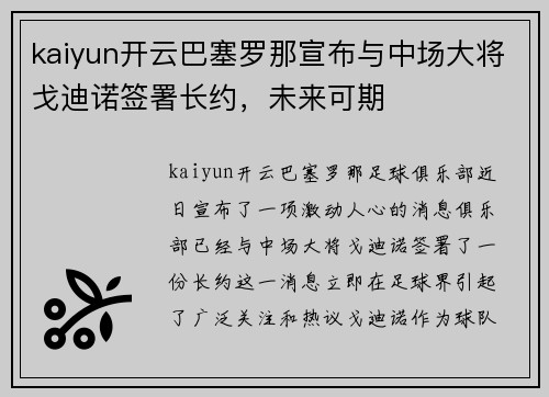 kaiyun开云巴塞罗那宣布与中场大将戈迪诺签署长约，未来可期