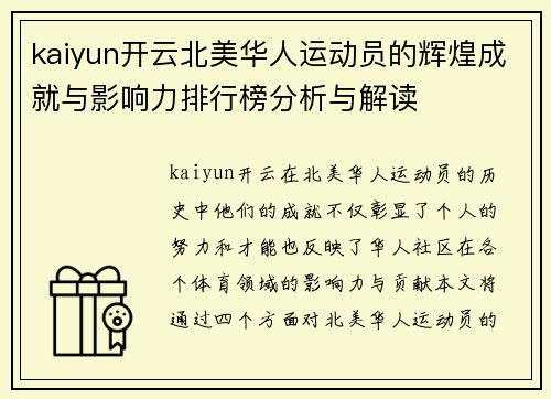kaiyun开云北美华人运动员的辉煌成就与影响力排行榜分析与解读