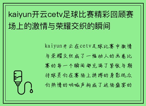 kaiyun开云cetv足球比赛精彩回顾赛场上的激情与荣耀交织的瞬间