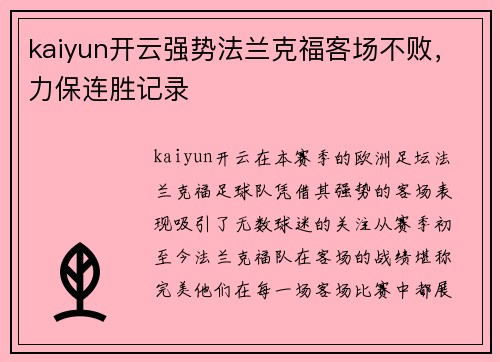 kaiyun开云强势法兰克福客场不败，力保连胜记录