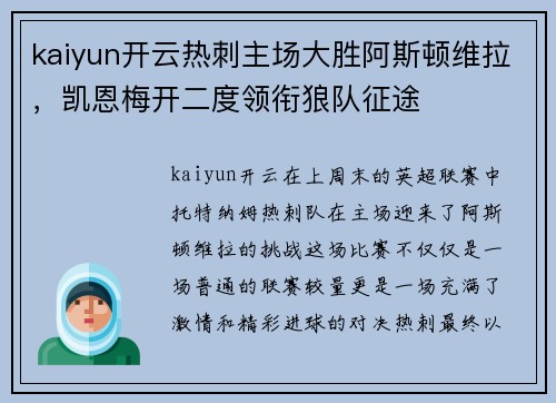 kaiyun开云热刺主场大胜阿斯顿维拉，凯恩梅开二度领衔狼队征途