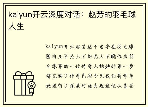 kaiyun开云深度对话：赵芳的羽毛球人生