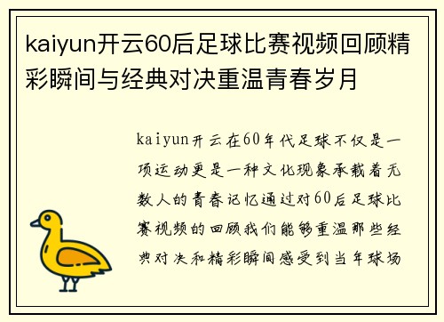 kaiyun开云60后足球比赛视频回顾精彩瞬间与经典对决重温青春岁月