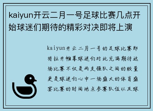 kaiyun开云二月一号足球比赛几点开始球迷们期待的精彩对决即将上演