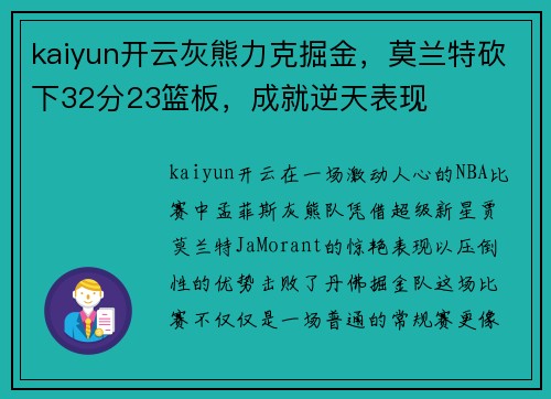 kaiyun开云灰熊力克掘金，莫兰特砍下32分23篮板，成就逆天表现