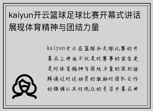 kaiyun开云篮球足球比赛开幕式讲话展现体育精神与团结力量