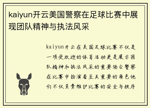 kaiyun开云美国警察在足球比赛中展现团队精神与执法风采