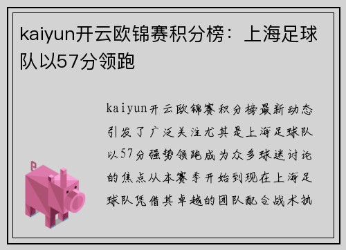 kaiyun开云欧锦赛积分榜：上海足球队以57分领跑
