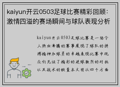 kaiyun开云0503足球比赛精彩回顾：激情四溢的赛场瞬间与球队表现分析
