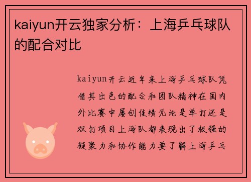 kaiyun开云独家分析：上海乒乓球队的配合对比